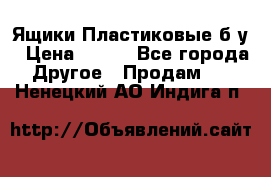 Ящики Пластиковые б/у › Цена ­ 130 - Все города Другое » Продам   . Ненецкий АО,Индига п.